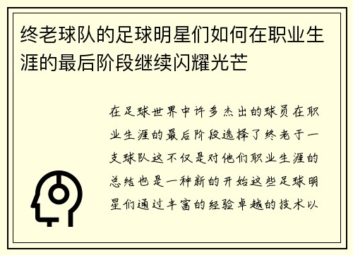 终老球队的足球明星们如何在职业生涯的最后阶段继续闪耀光芒