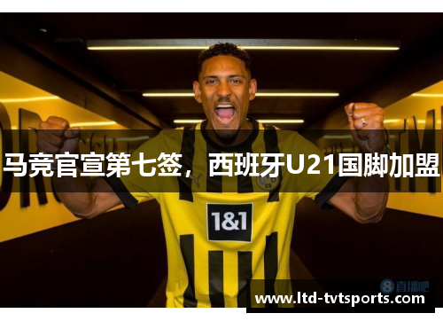 马竞官宣第七签，西班牙U21国脚加盟