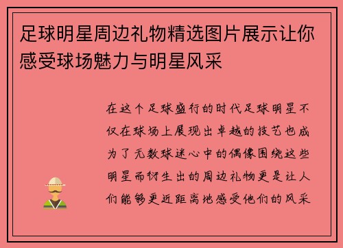 足球明星周边礼物精选图片展示让你感受球场魅力与明星风采